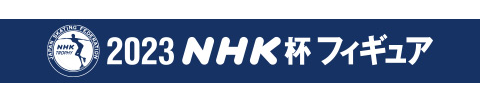 NHK杯2023