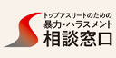 トップアスリートのための暴力・ハラスメント相談窓口