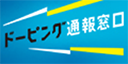 ドーピング通報窓口