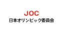 JOC 日本オリンピック委員会