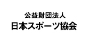 公益財団法人 日本スポーツ協会