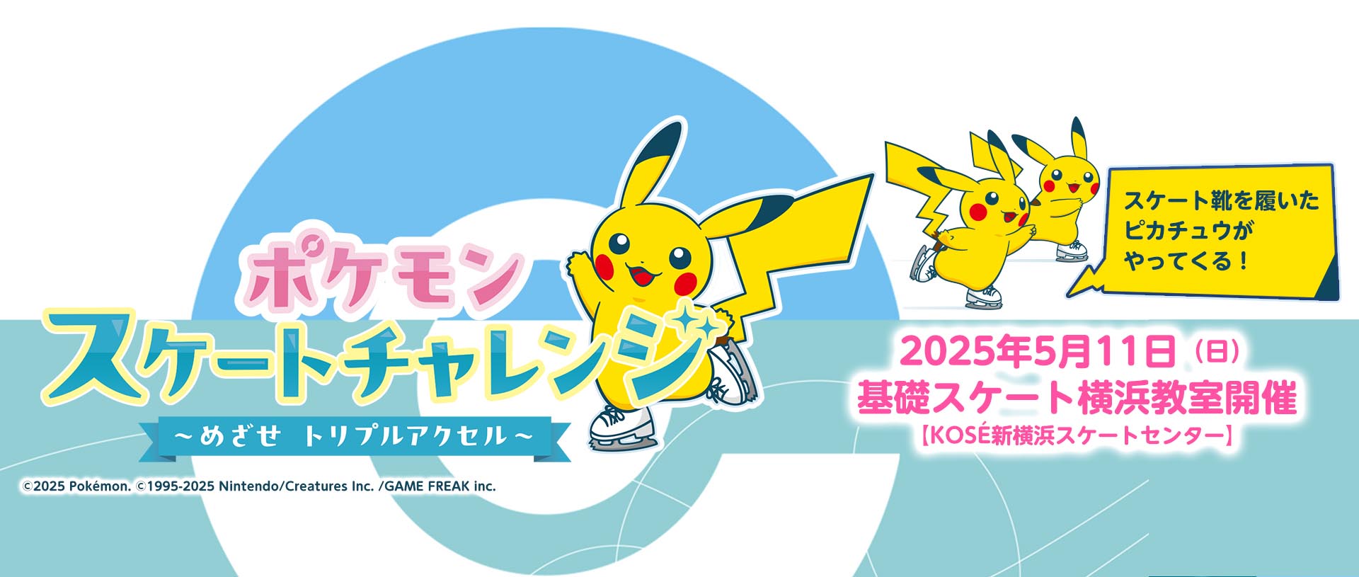 ポケモンスケートチャレンジ