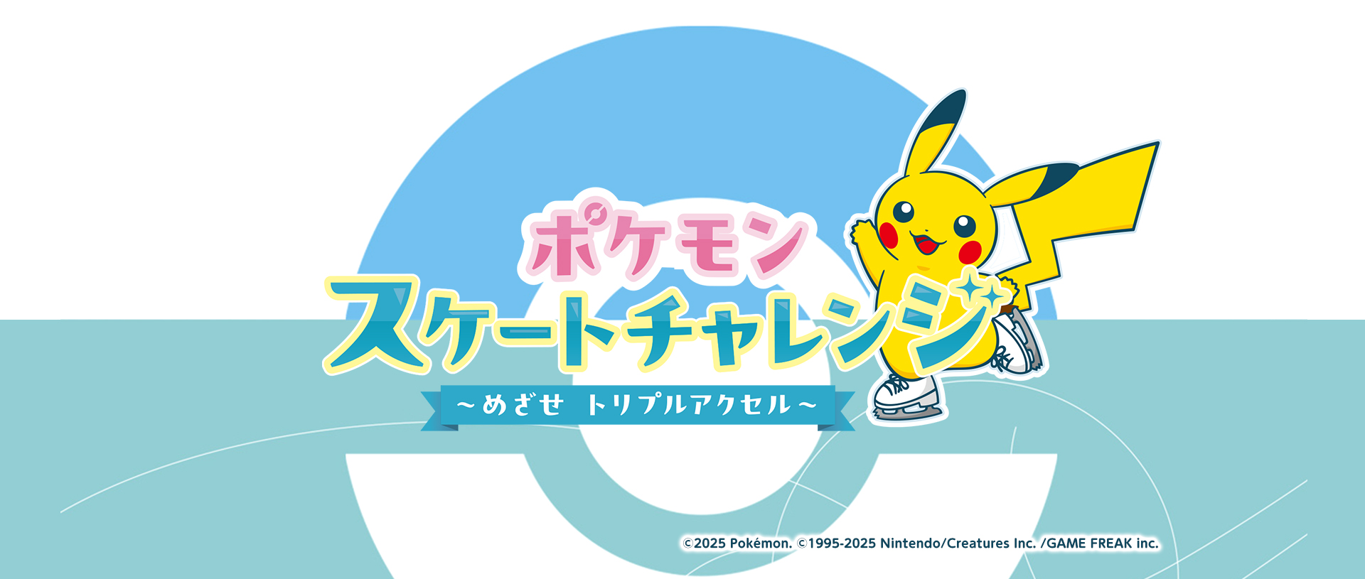ポケモンスケートチャレンジ