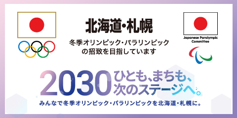 札幌2030招致