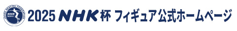 2025NHK杯フィギュア