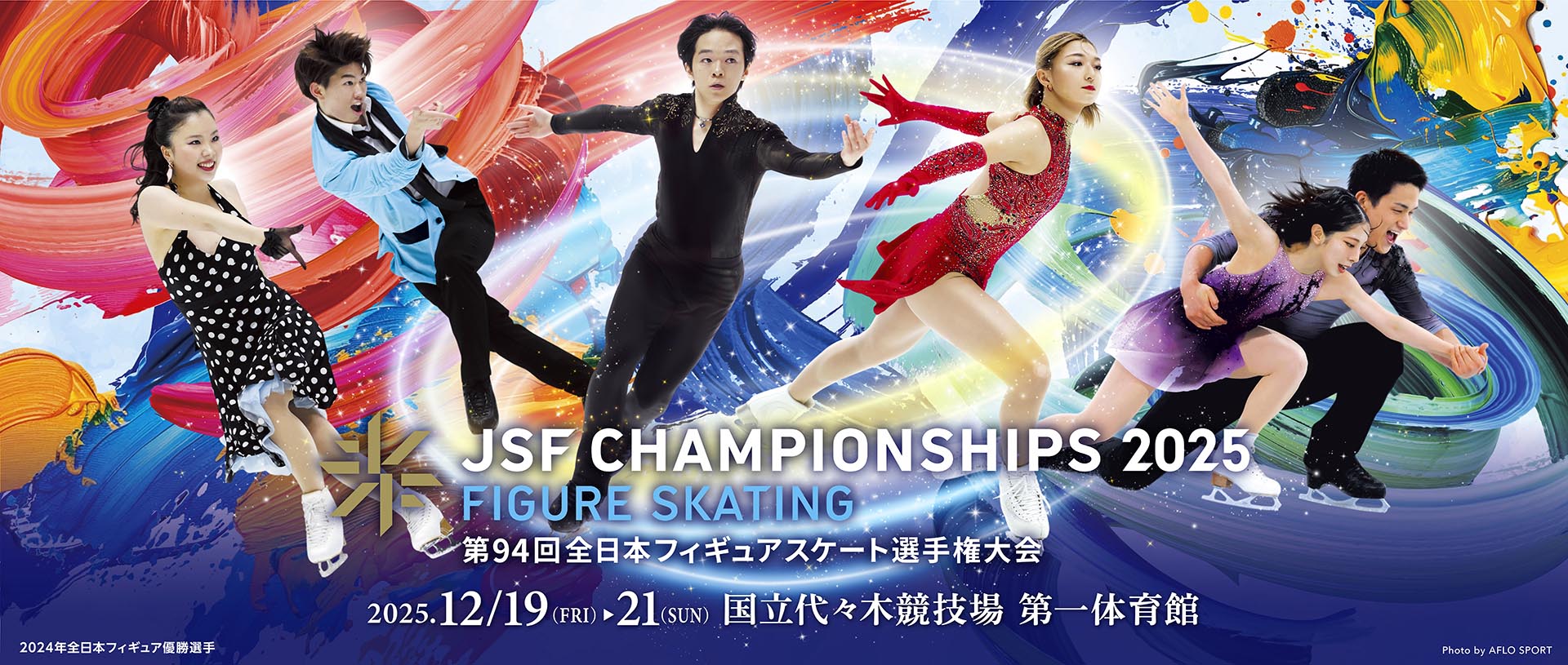 第94回全日本フィギュアスケート選手権大会