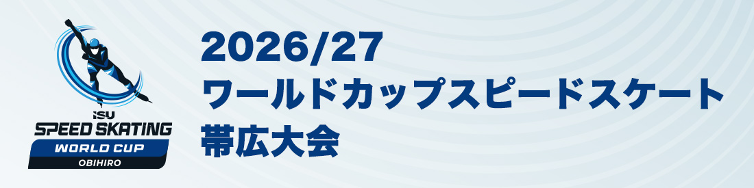 2026/27 ワールドカップスピードスケート帯広大会
