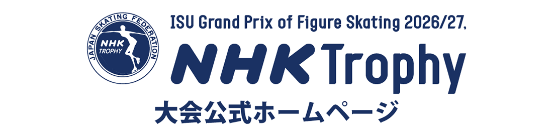 ISUグランプリシリーズ NHK杯国際フィギュアスケート競技大会2026/27