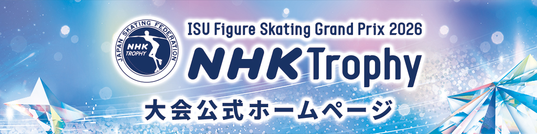 ISUグランプリシリーズ NHK杯国際フィギュアスケート競技大会2026/27