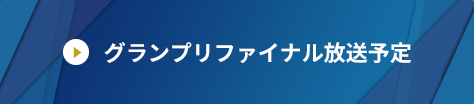 グランプリファイナル放送予定