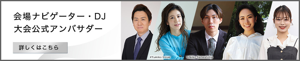 会場ナビゲーター