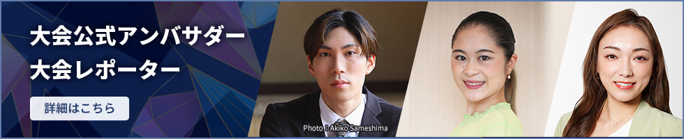 大会公式アンバサダー 大会レポート