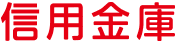 信用金庫
