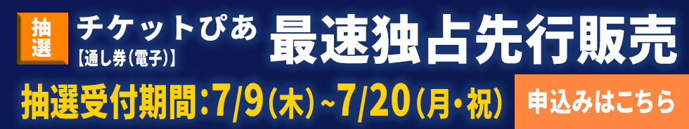 2026 NHK杯 国際フィギュアスケート競技大会 プレイガイド各社　抽選先行販売受付