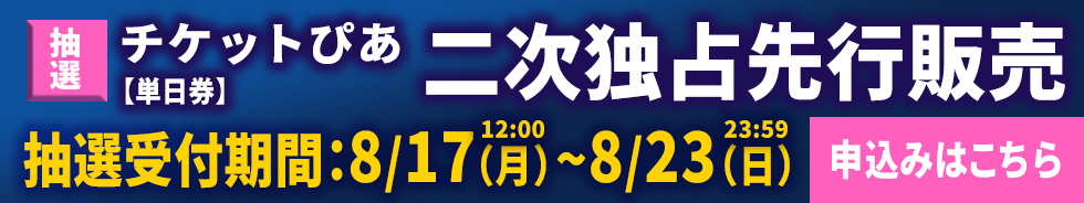 2026 NHK杯 国際フィギュアスケート競技大会 二次独占先行販売　申し込みはこちら