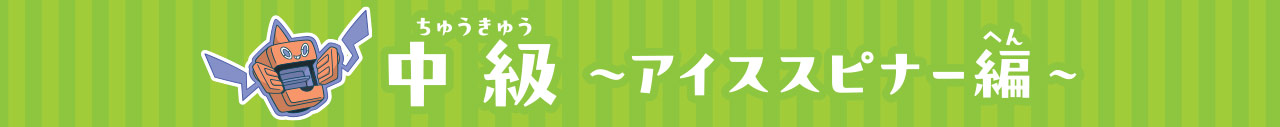 中級アイススピナー編