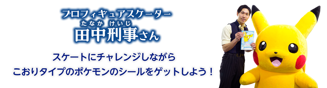 プロフィギュアスケーター田中刑事さんからひと言