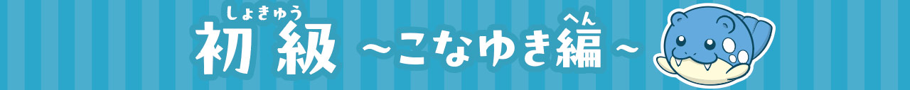 初級こなゆき編