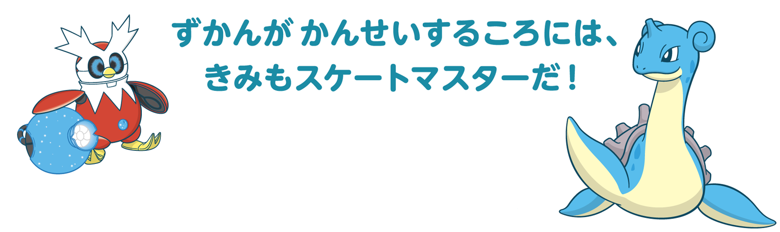 スケートマスター