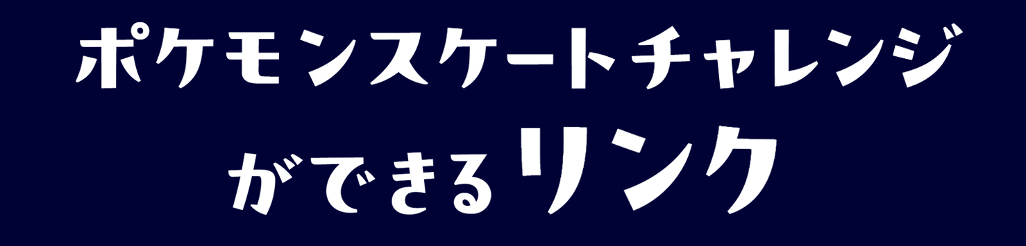 チャレンジができるリンク