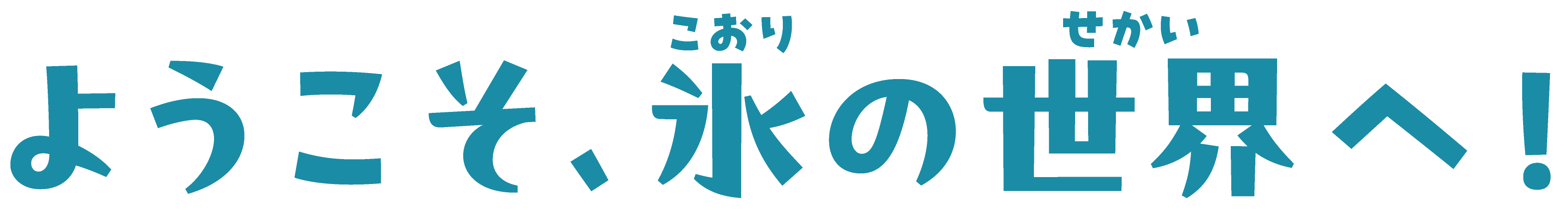 ようこそ氷の世界へ