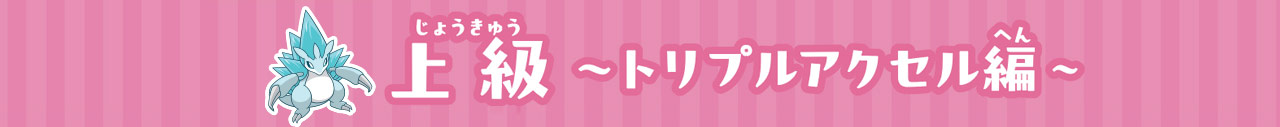 上級トリプルアクセル編